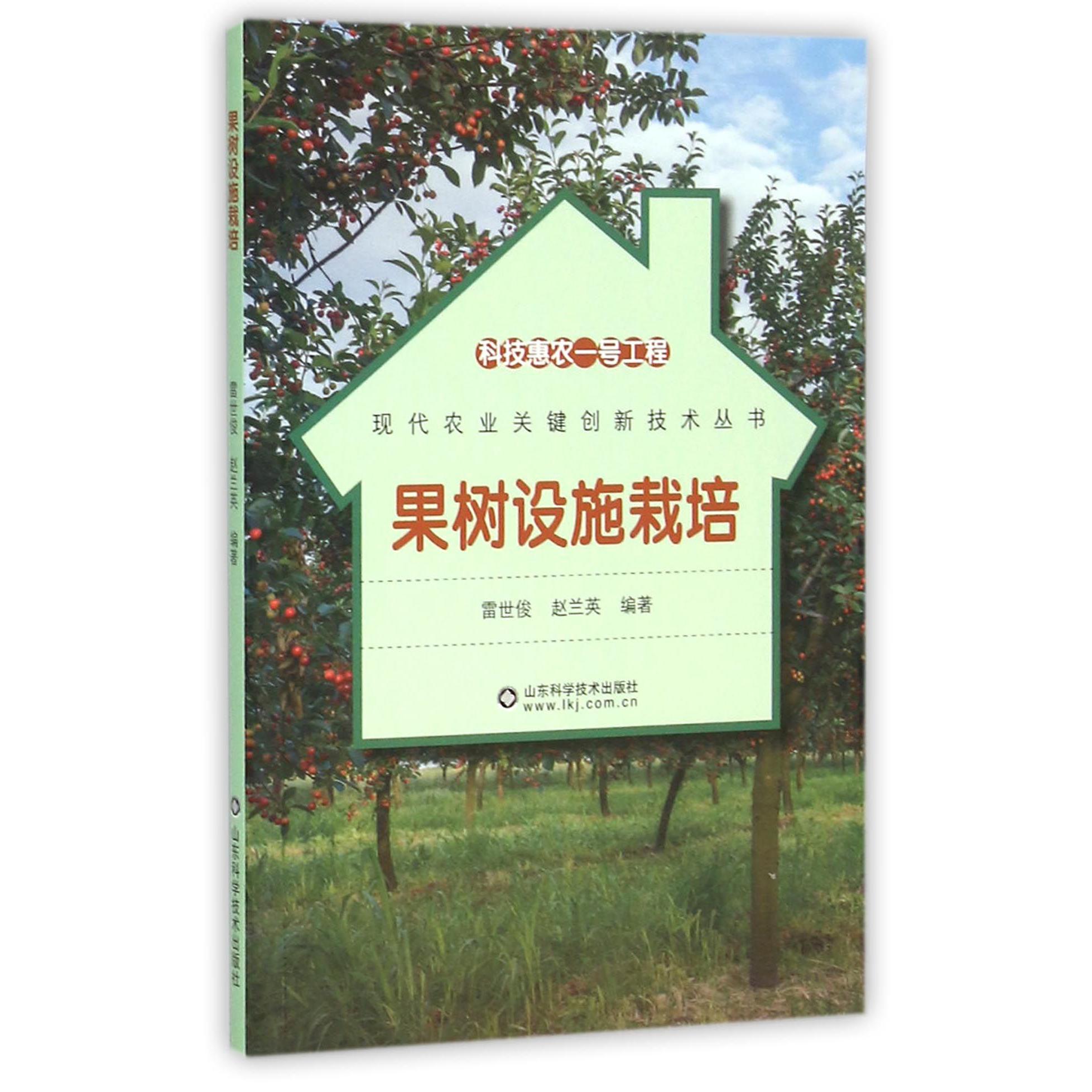 果树设施栽培/现代农业关键创新技术丛书