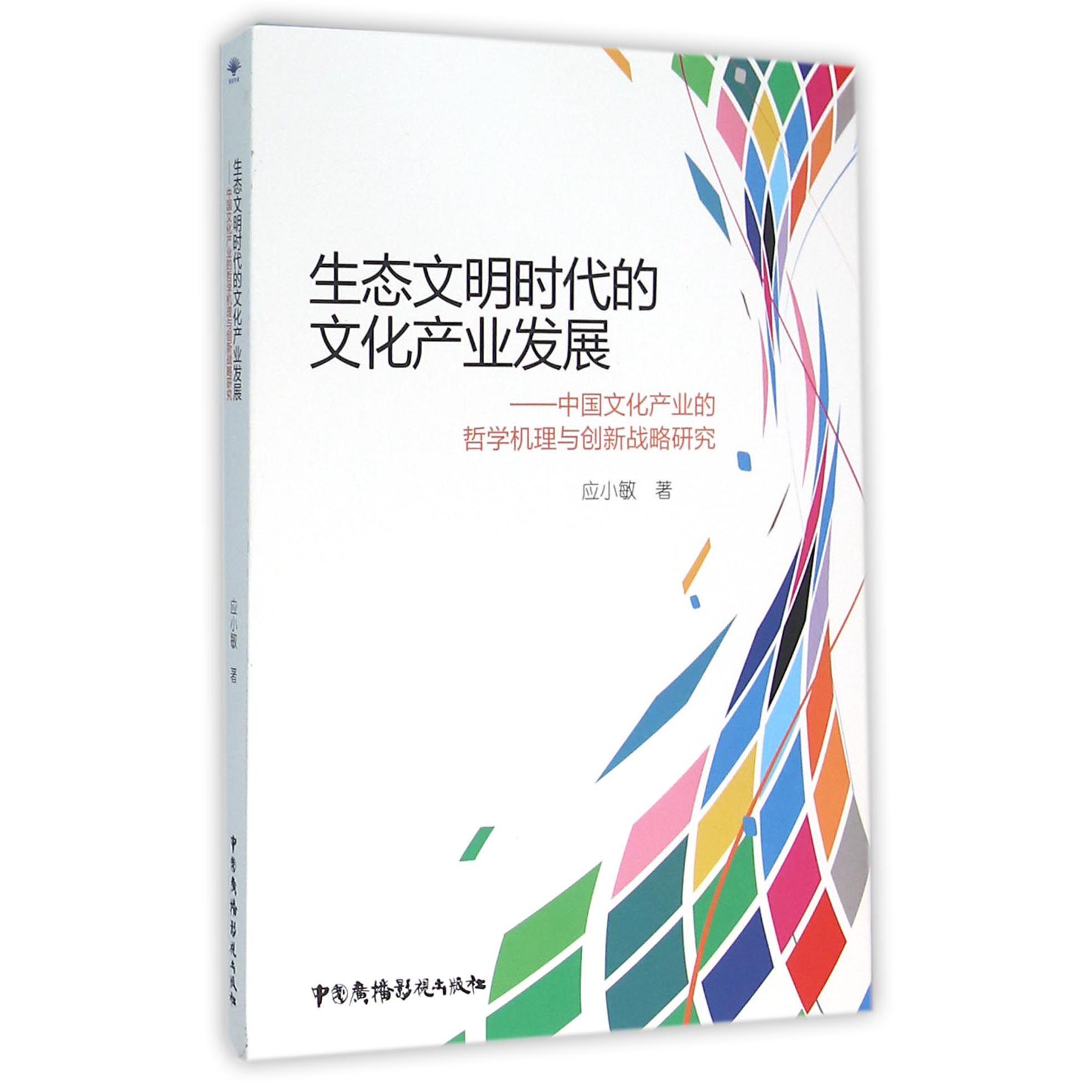 生态文明时代的文化产业发展--中国文化产业的哲学机理与创新战略研究