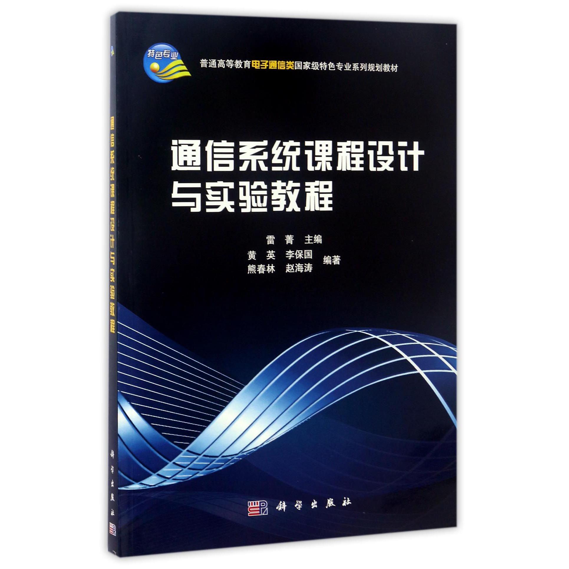 通信系统课程设计与实验教程（普通高等教育电子通信类国家级特色专业系列规划教材）
