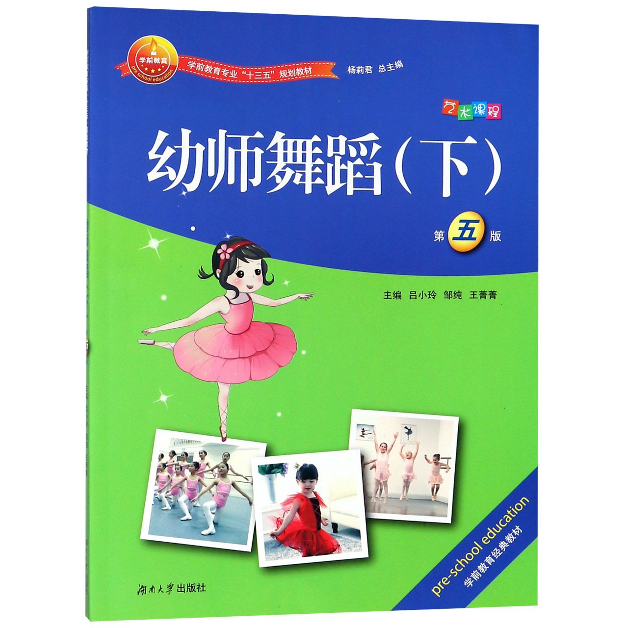 幼师舞蹈（下第5版学前教育专业十三五规划教材）