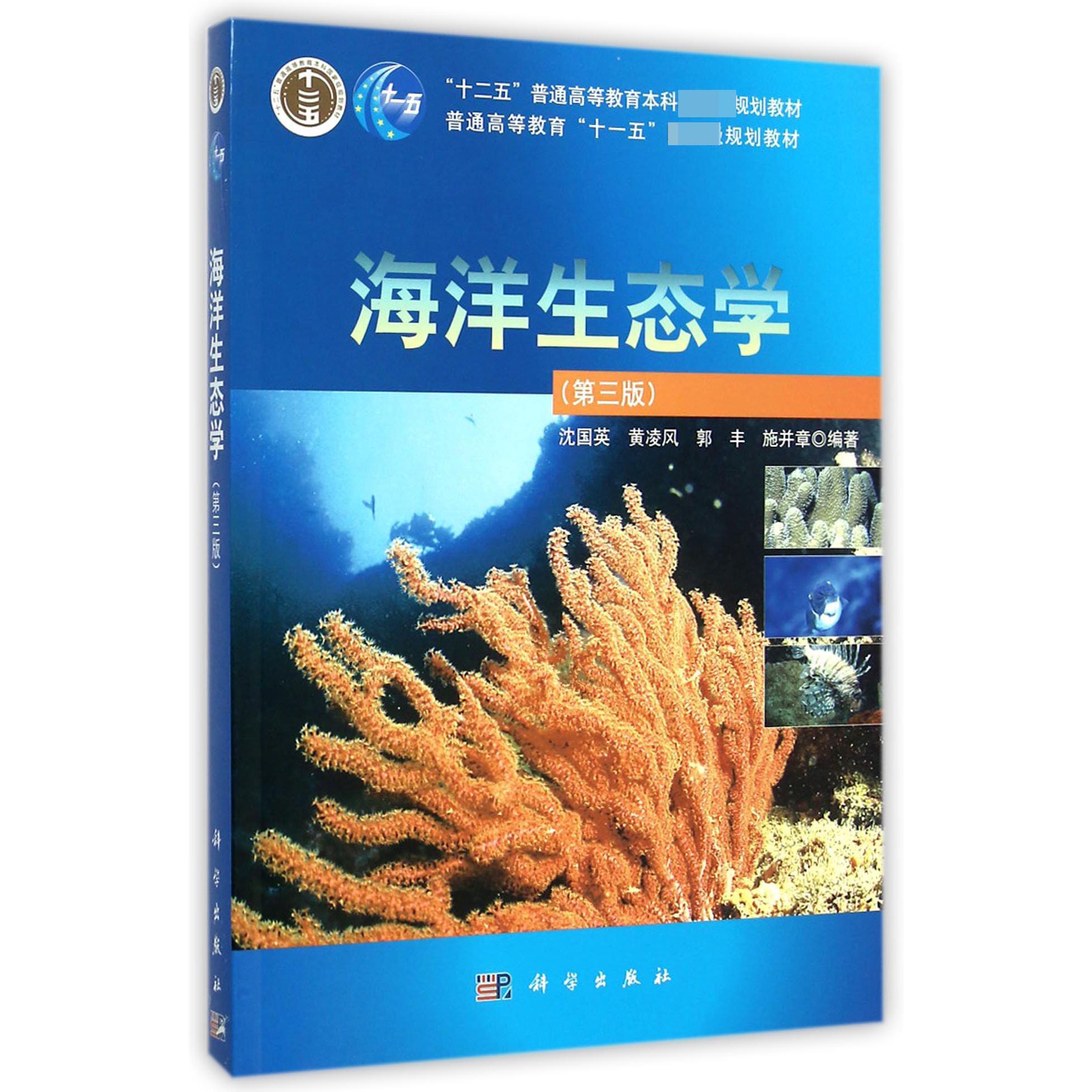 海洋生态学（第3版普通高等教育十一五国家级规划教材）