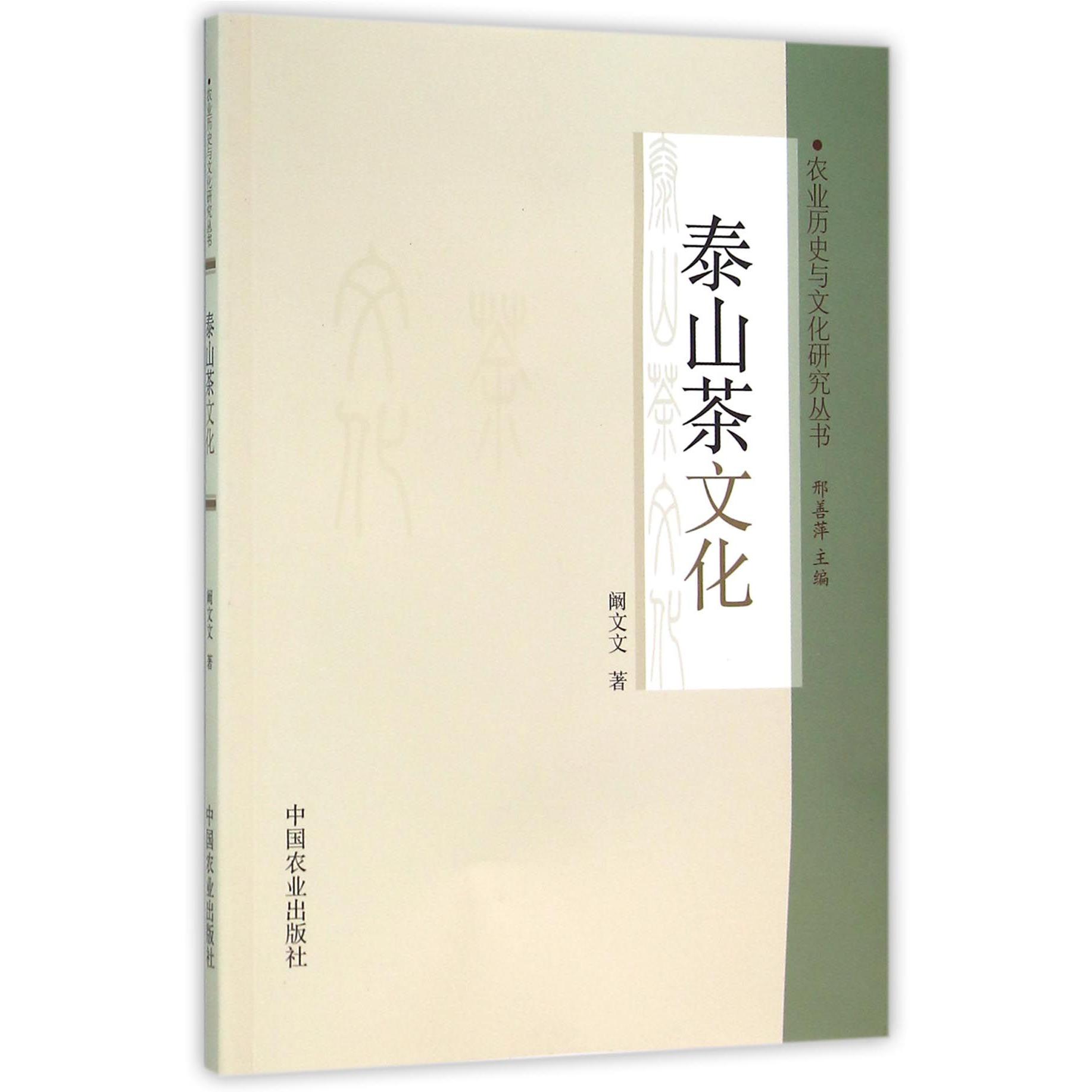 泰山茶文化/农业历史与文化研究丛书