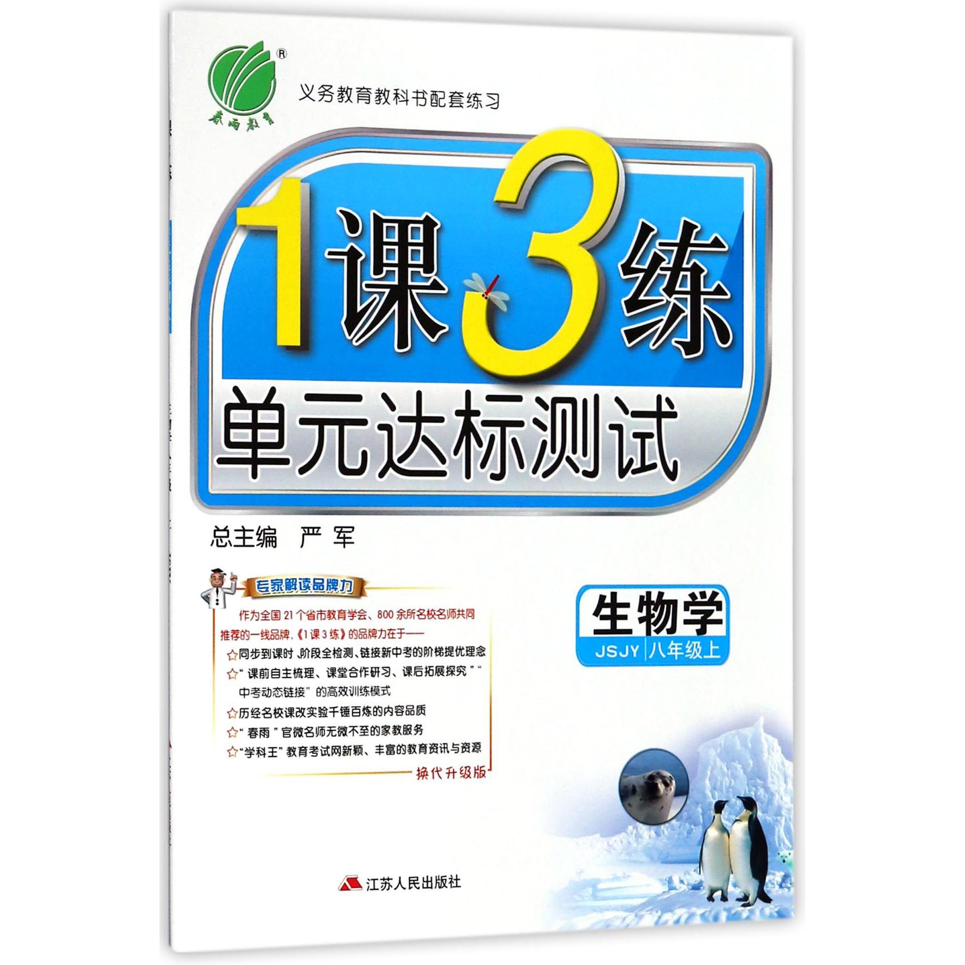 生物学（8上JSJY换代升级版）/1课3练单元达标测试