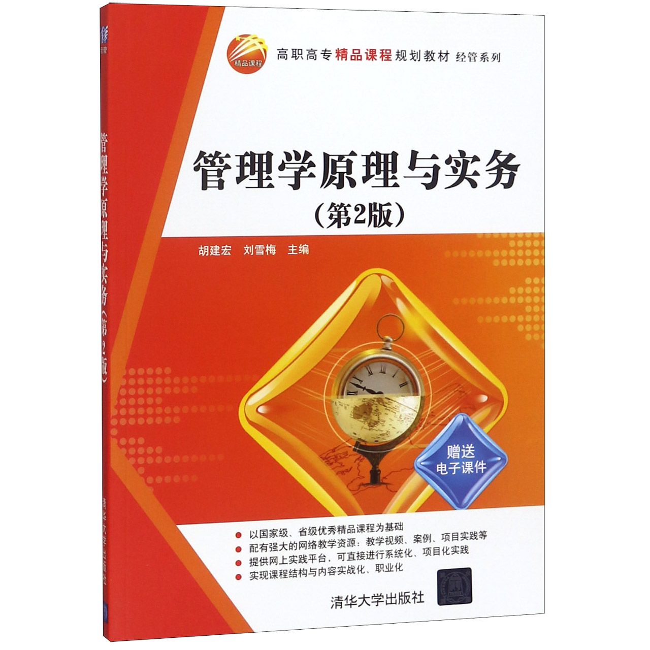 管理学原理与实务（第2版高职高专精品课程规划教材）/经管系列