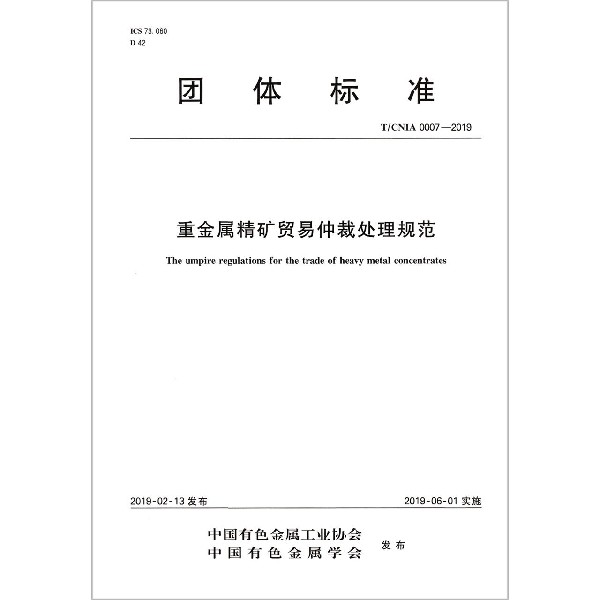 重金属精矿贸易仲裁处理规范（TCNIA0007-2019）/团体标准