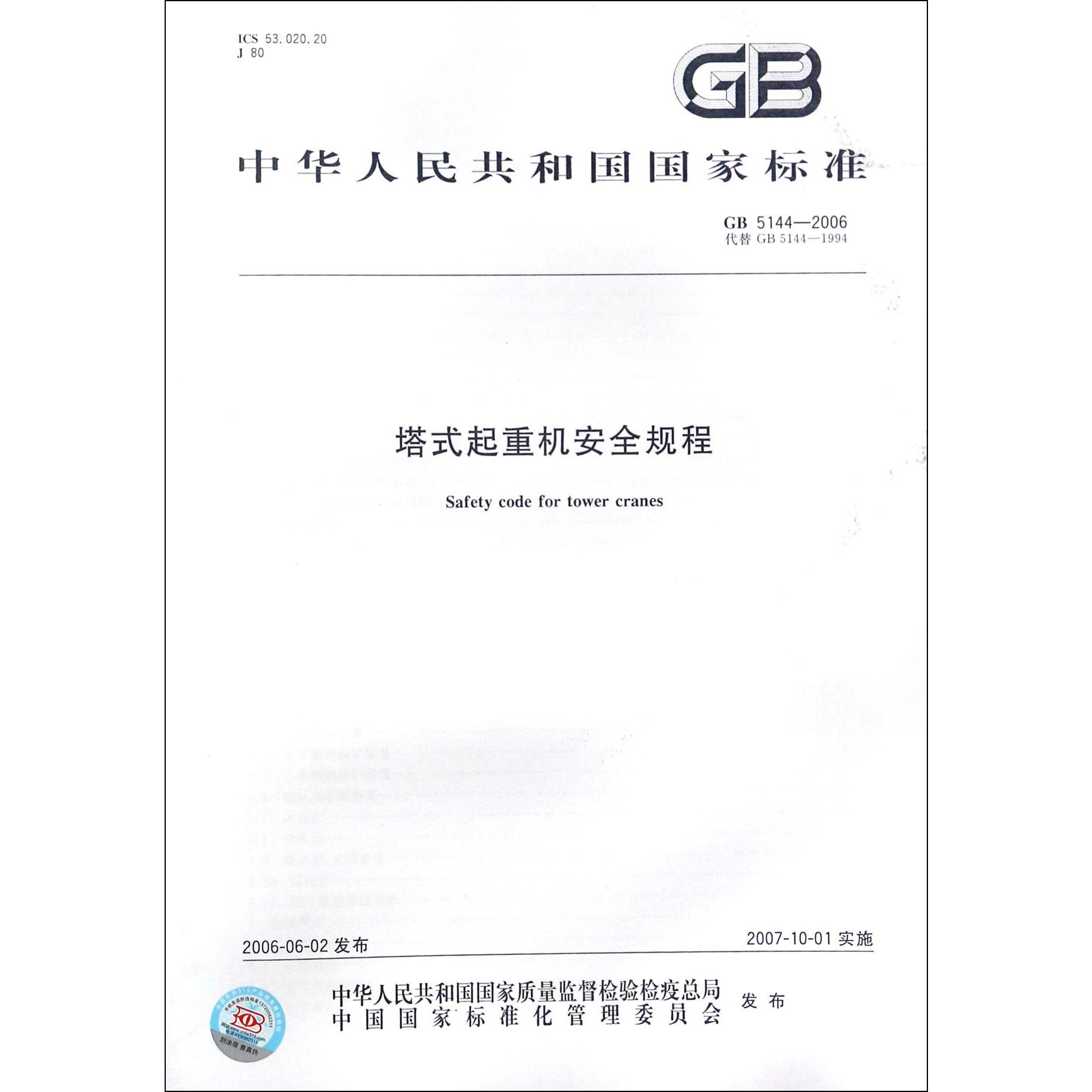 塔式起重机安全规程（GB5144-2006代替GB5144-1994）/中华人民共和国国家标准