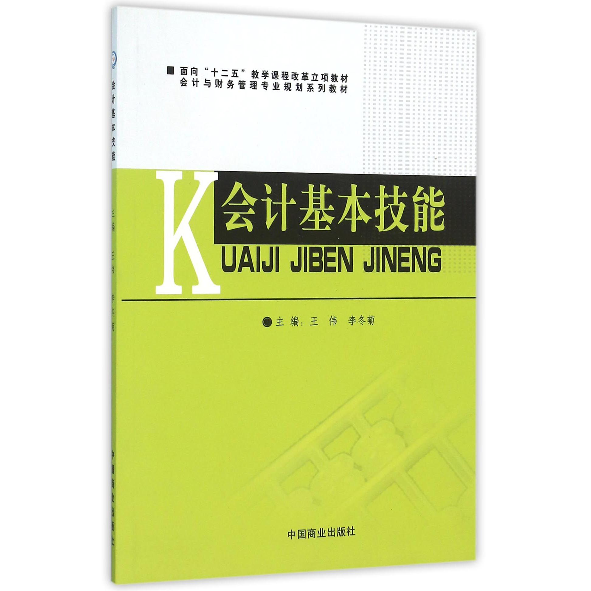 会计基本技能（会计与财务管理专业规划系列教材）