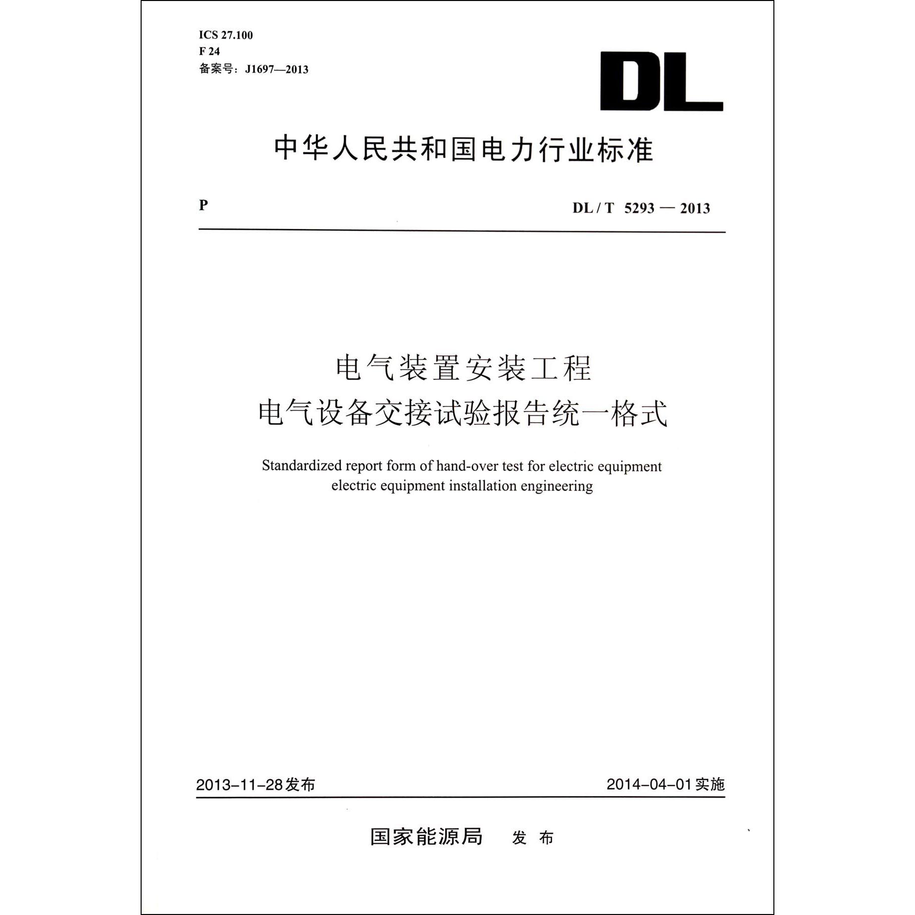 电气装置安装工程电气设备交接试验报告统一格式（DLT5293-2013）/中华人民共和国电力行业标准