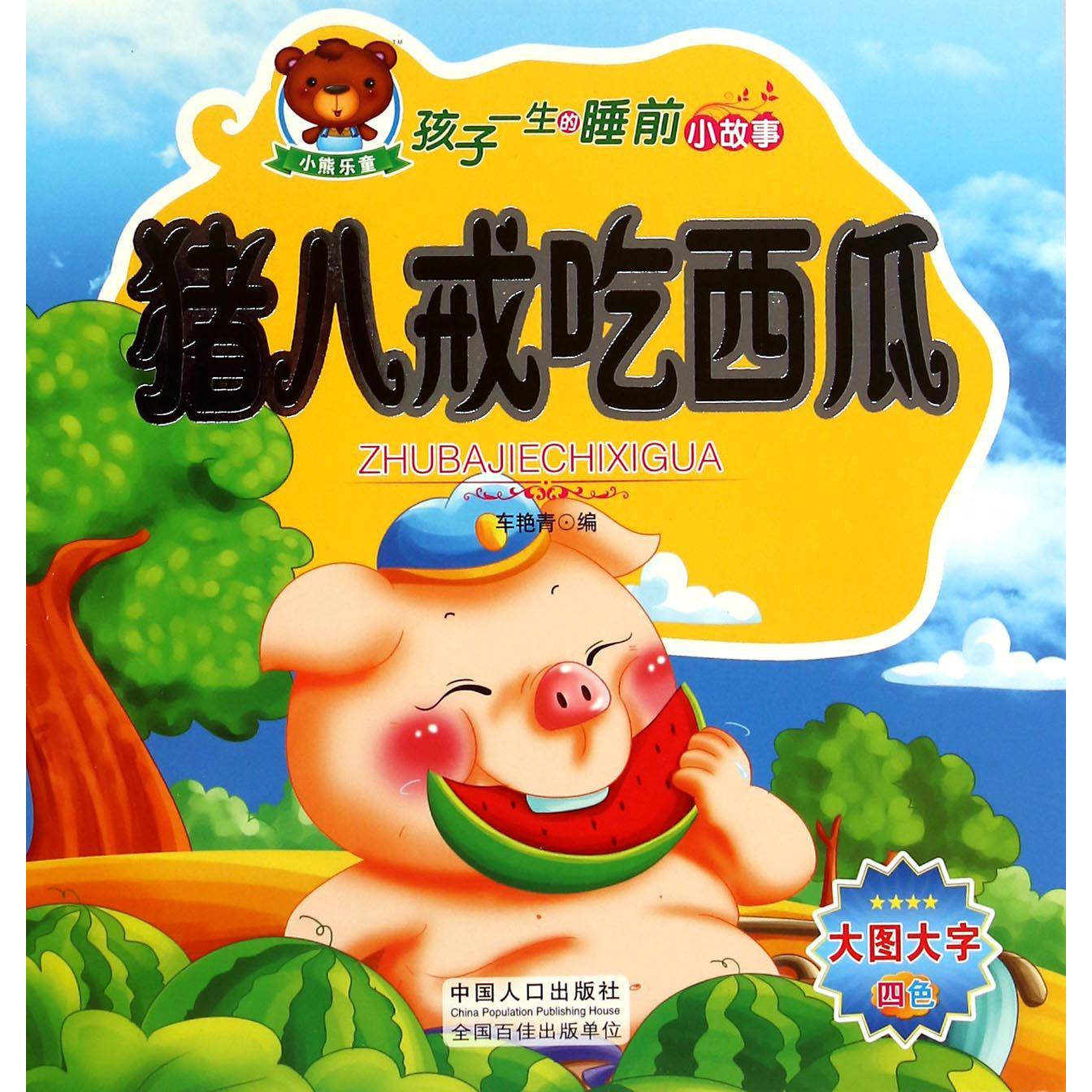 猪八戒吃西瓜/孩子一生的睡前小故事