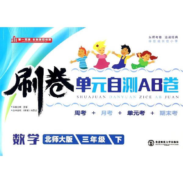 数学（3下北师大版）/刷卷单元自测AB卷