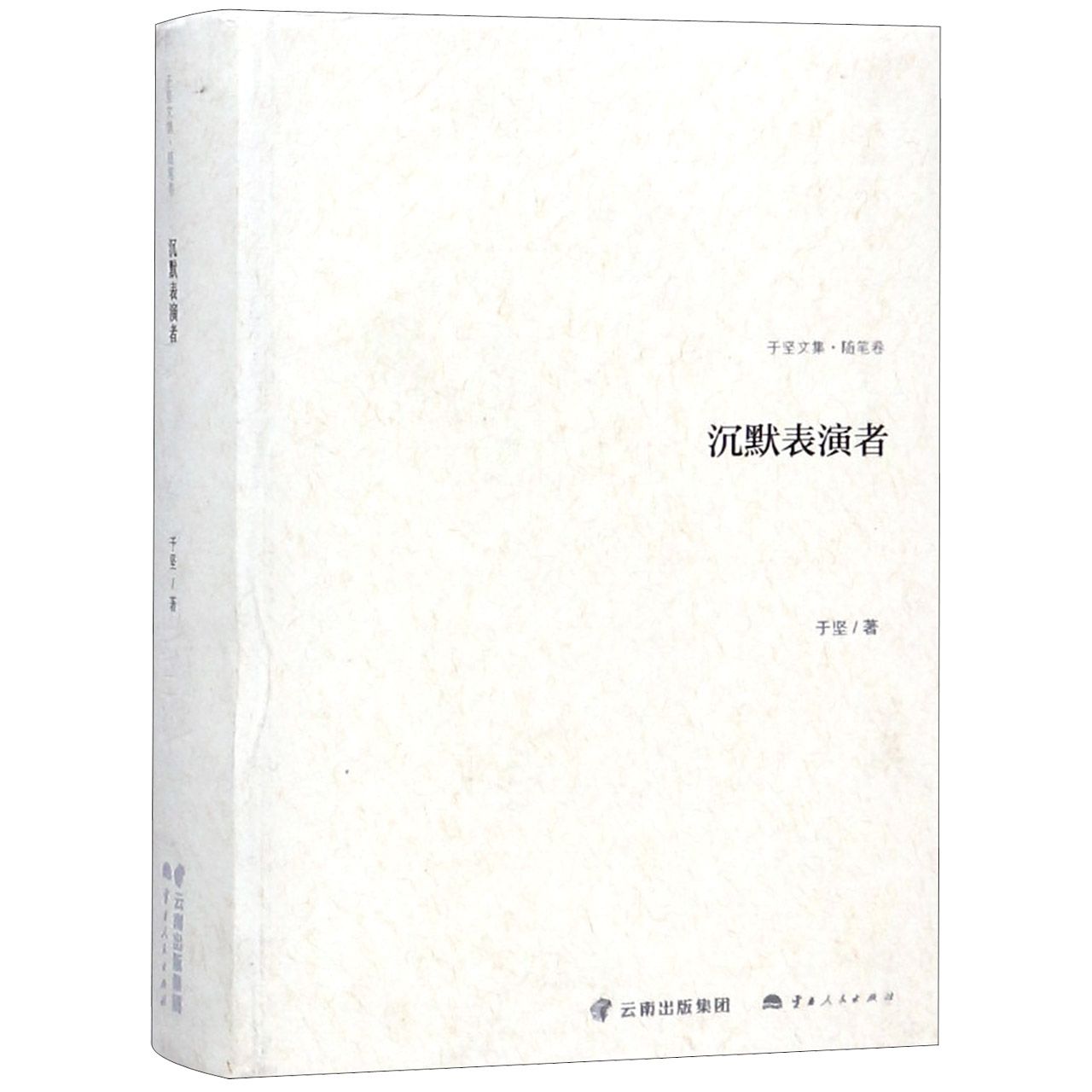 沉默表演者(于坚文集)