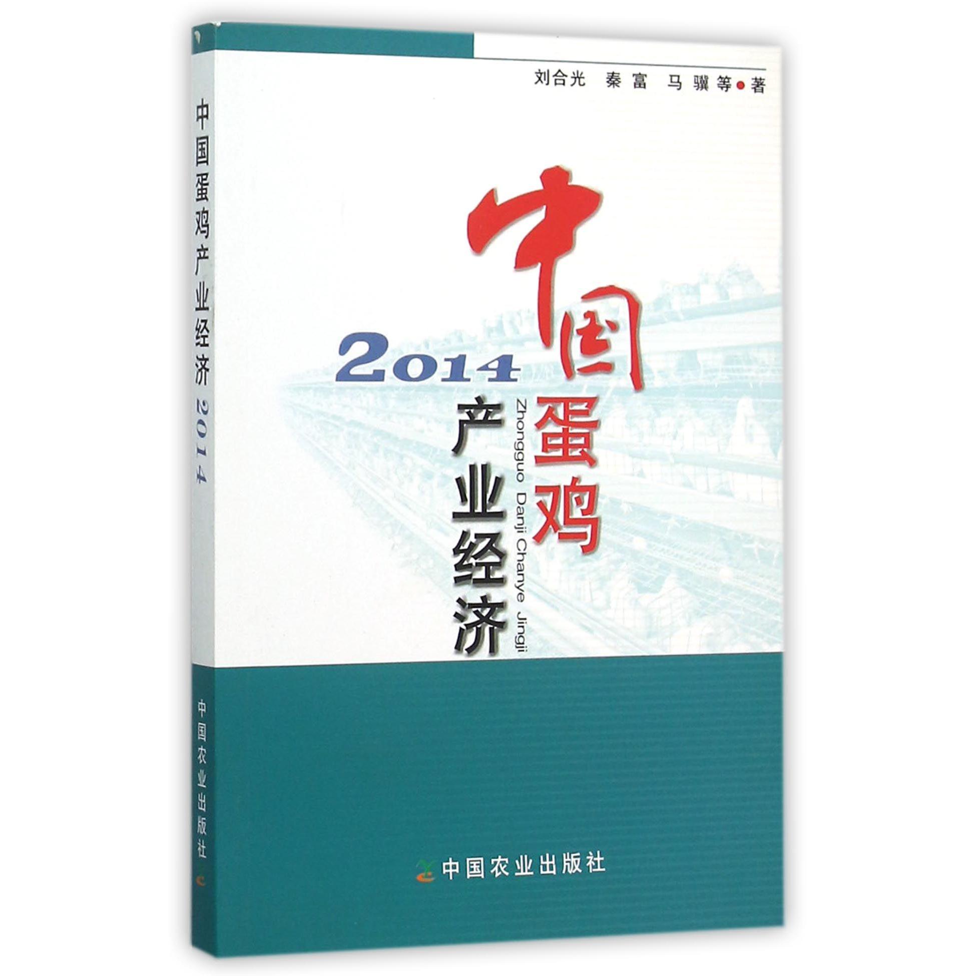 中国蛋鸡产业经济（2014）