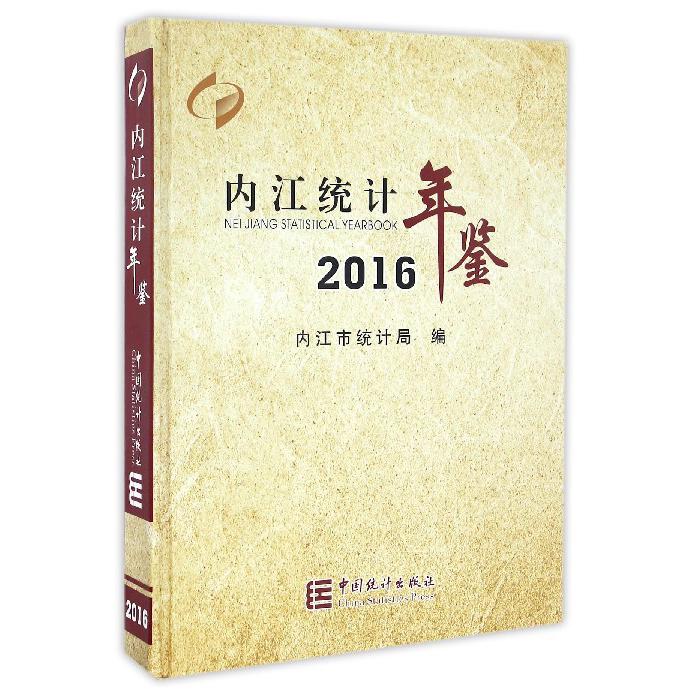 内江统计年鉴（2016）（精）