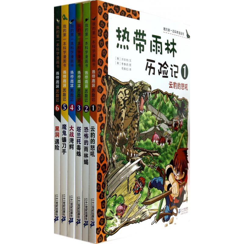 热带雨林历险记（ 共6册）1-6 我的第一本科学漫画书