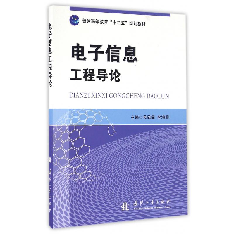 电子信息工程导论（普通高等教育十二五规划教材）