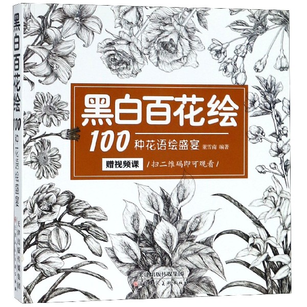 黑白百花绘（100种花语绘盛宴）