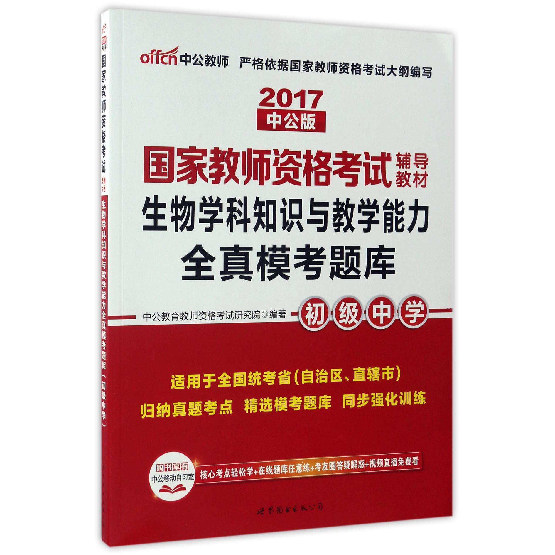 生物学科知识与教学能力全真模考题库（初级中学2017中公版国家教师资格考试辅导教材）