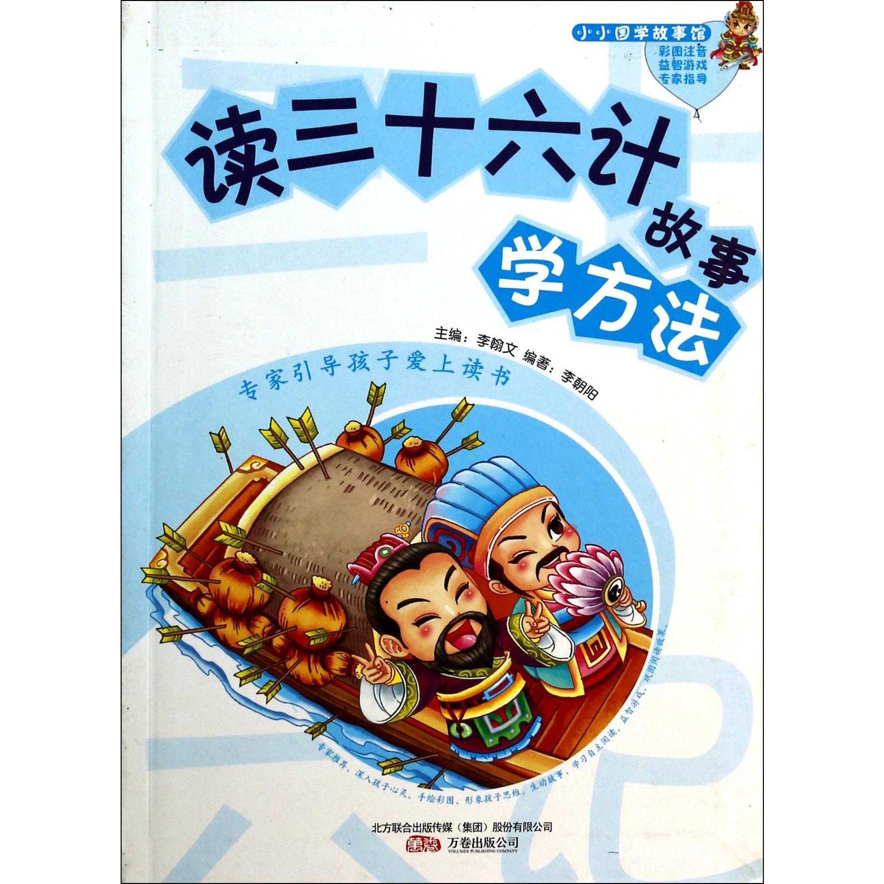 读三十六计故事学方法/小小国学故事馆