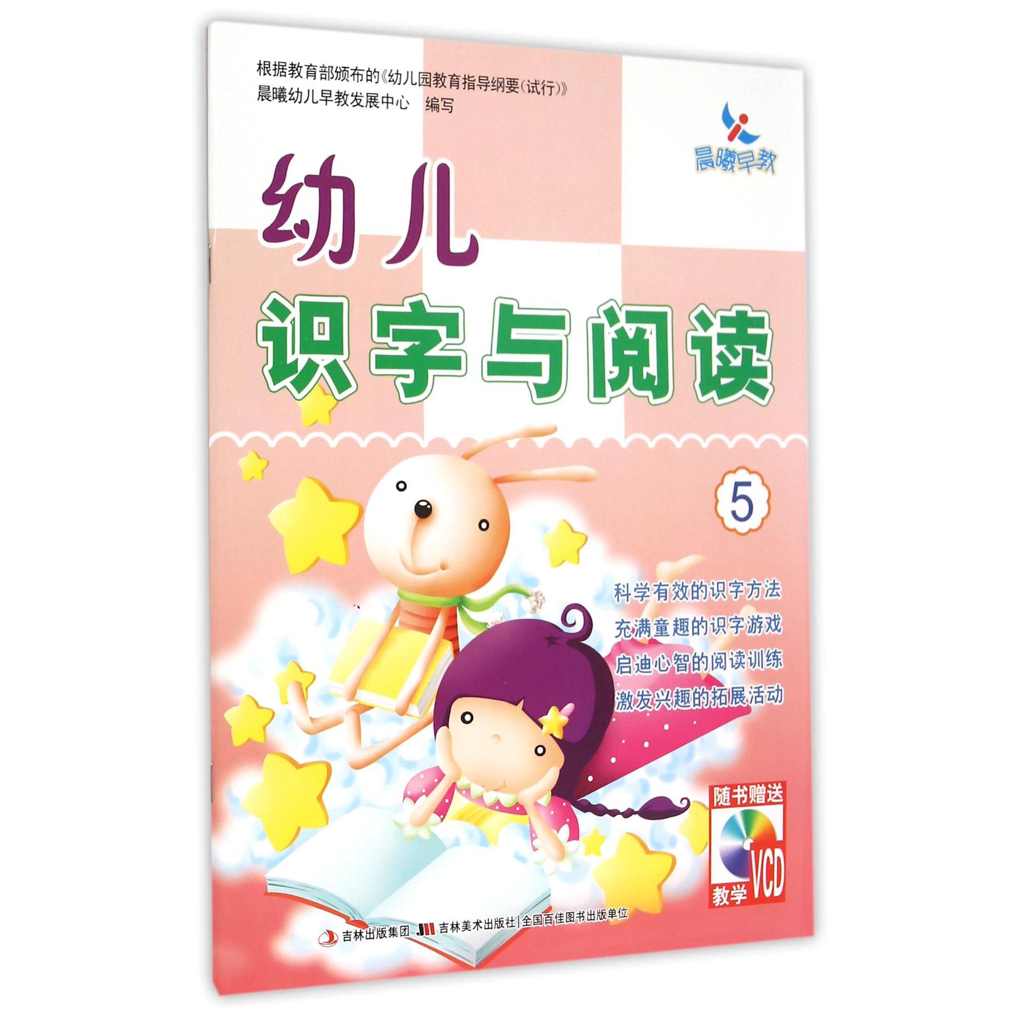 幼儿识字与阅读（附光盘5）