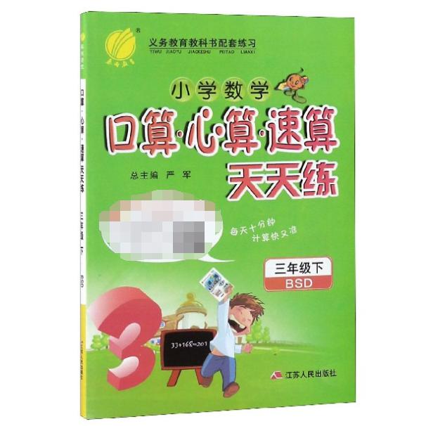 小学数学口算心算速算天天练（3下BSD）