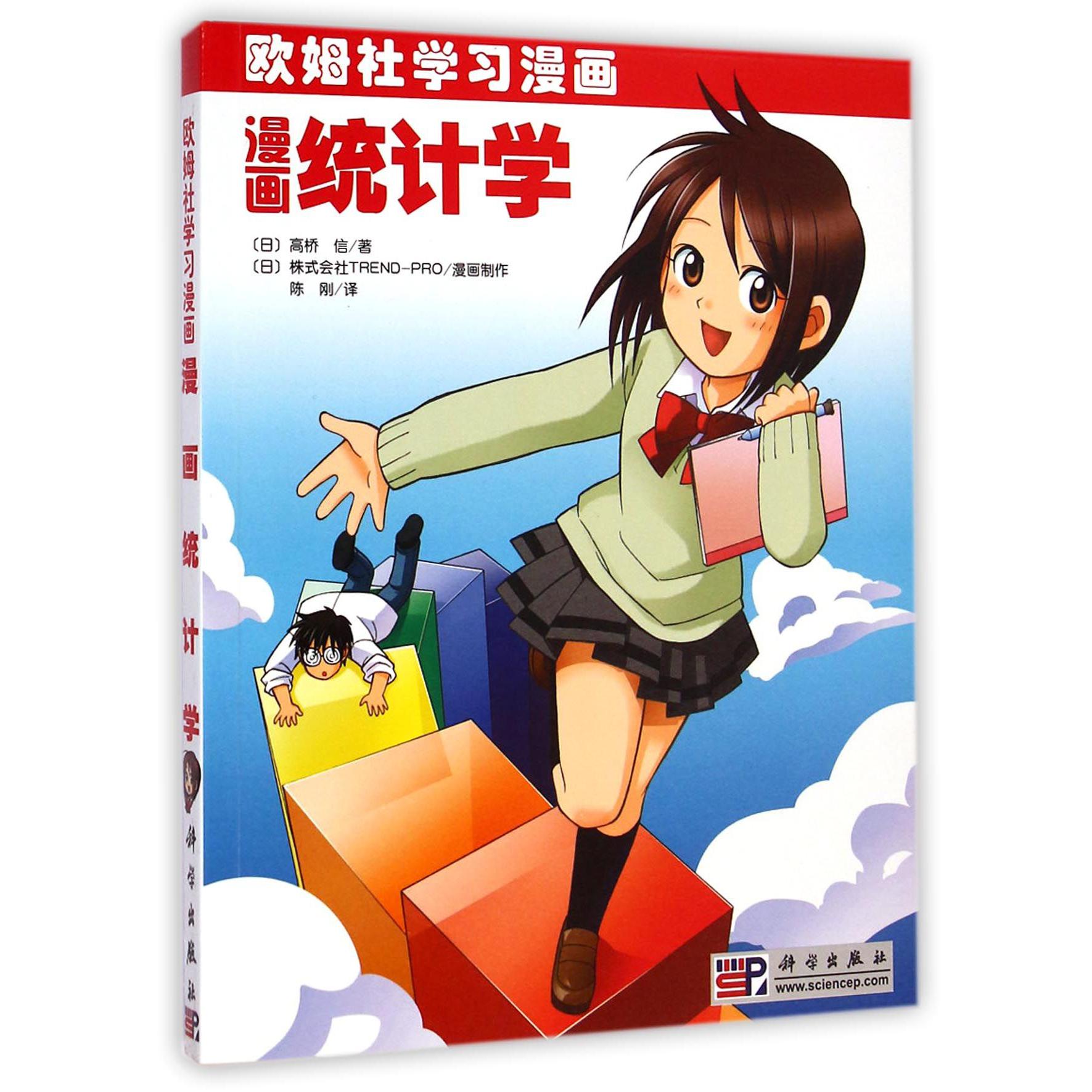 漫画统计学（欧姆社学习漫画）