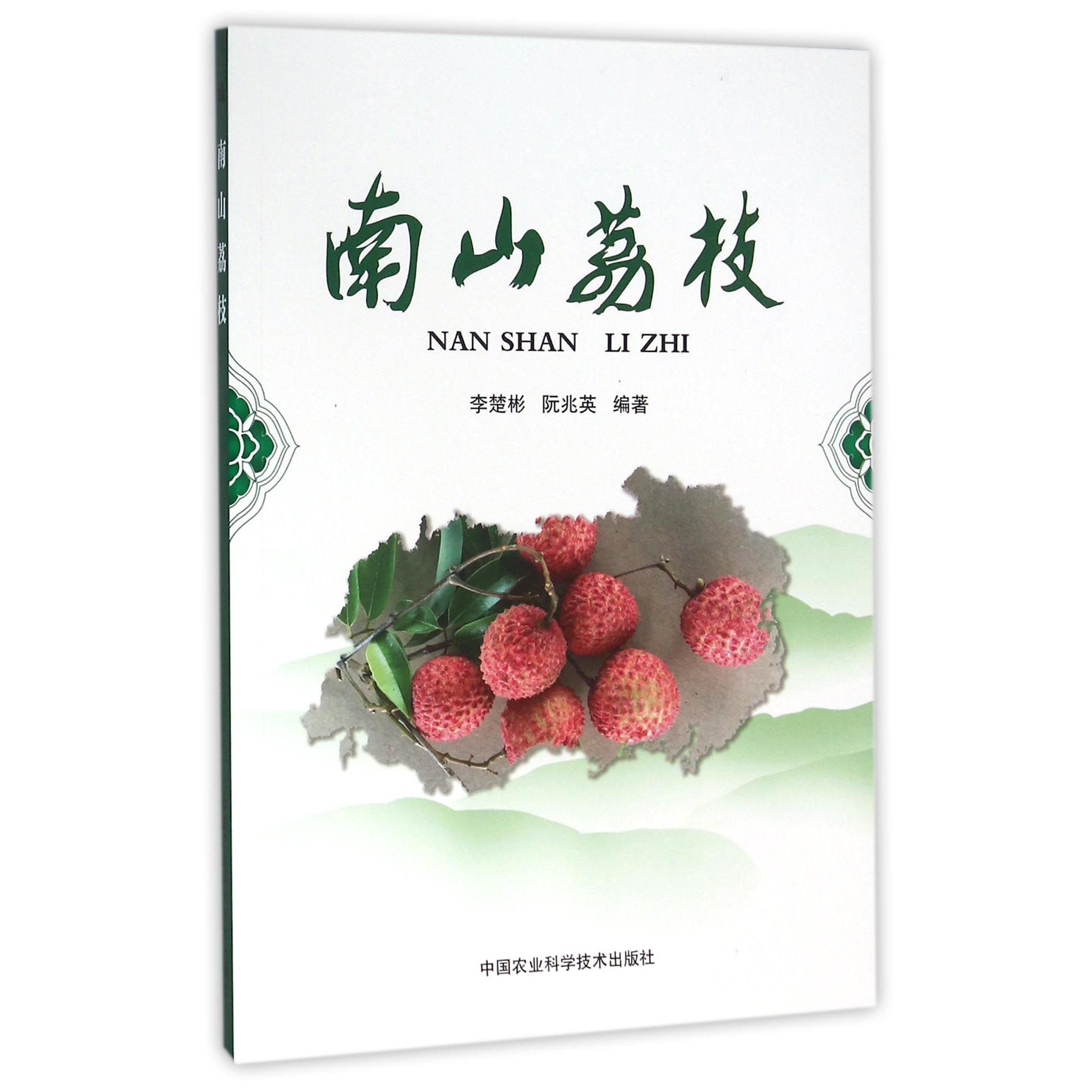 南山荔枝