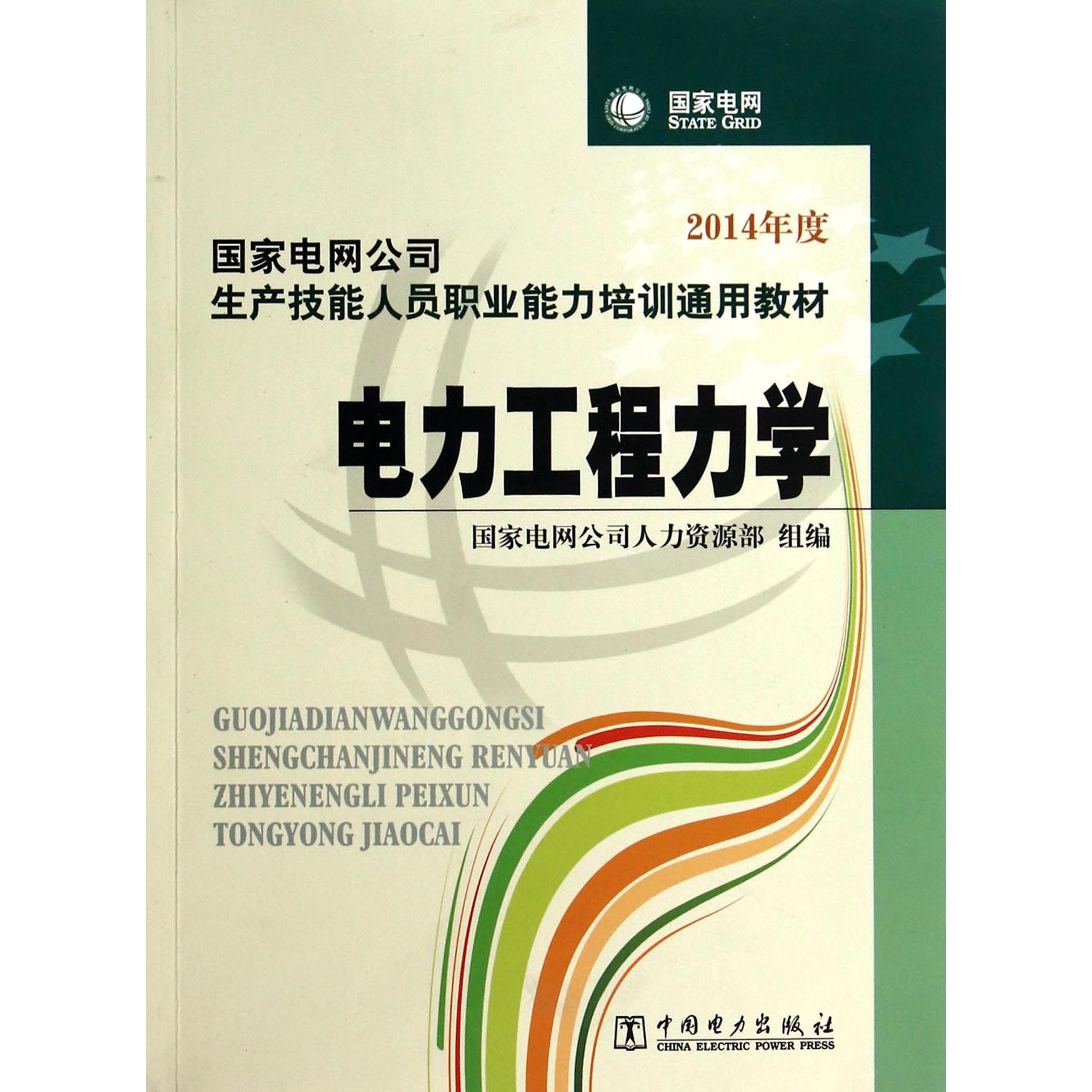 电力工程力学（2014年度国家电网公司生产技能人员职业能力培训通用教材）