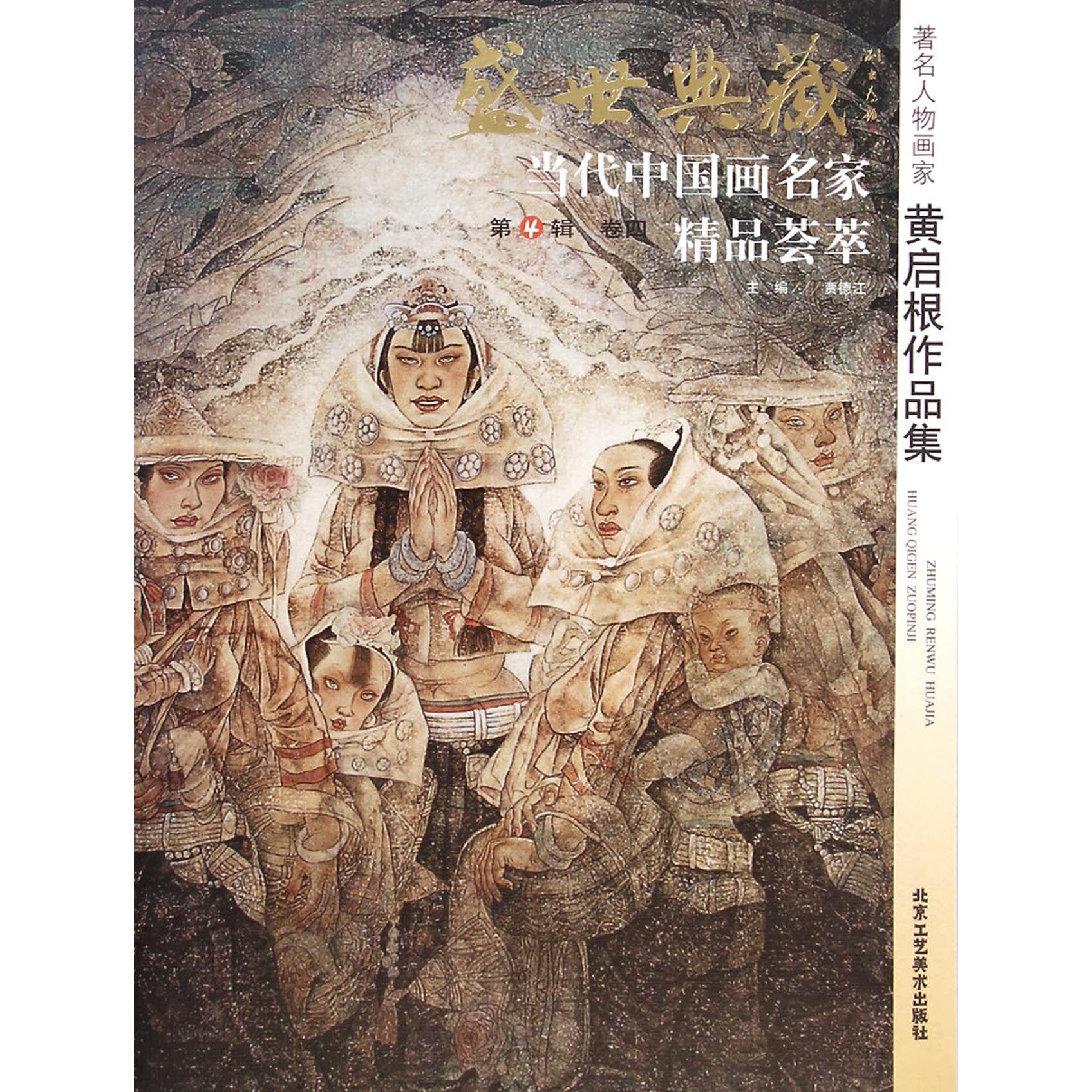 著名人物画家黄启根作品集/盛世典藏当代中国画名家精品荟萃