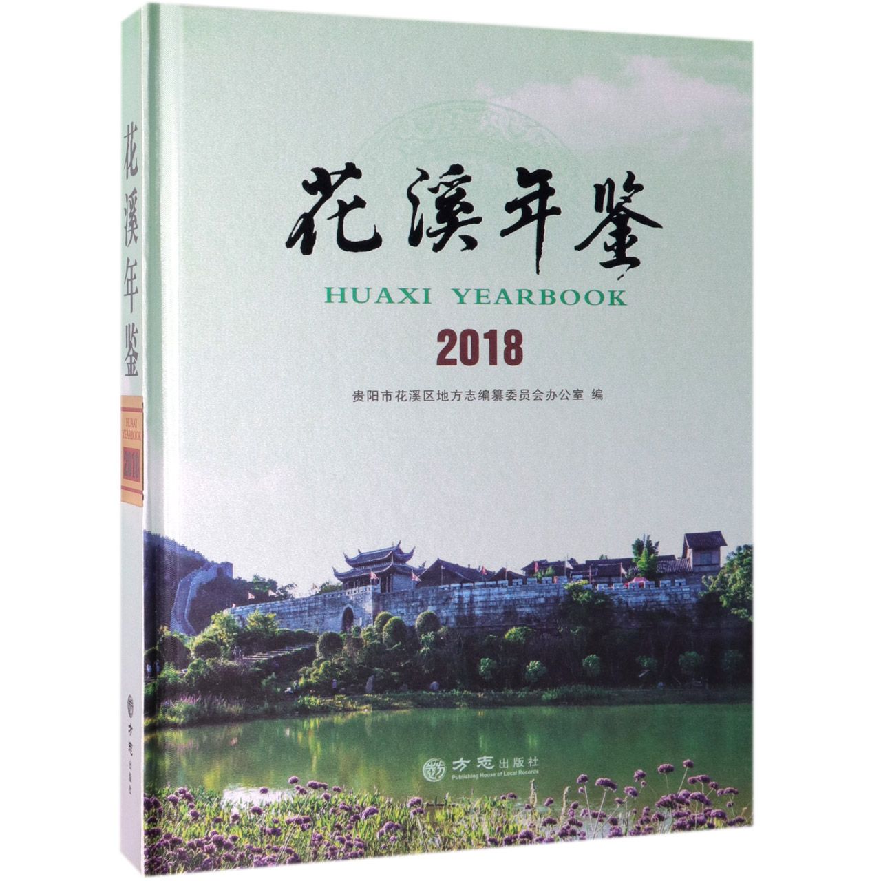 花溪年鉴（2018）（精）