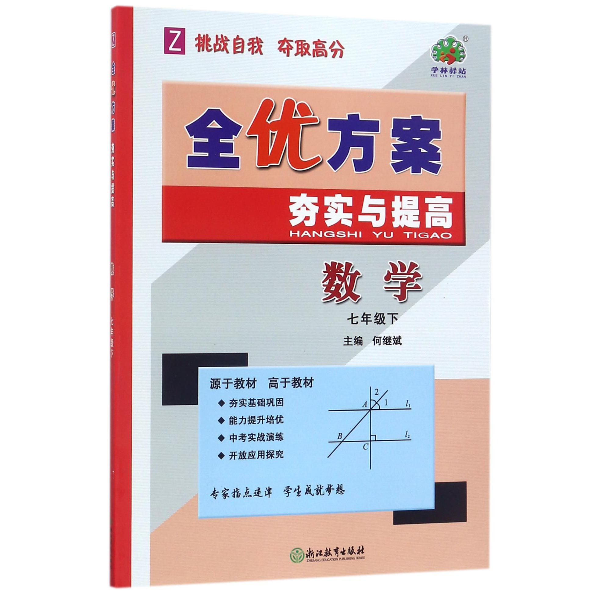 数学（7下Z）/全优方案夯实与提高