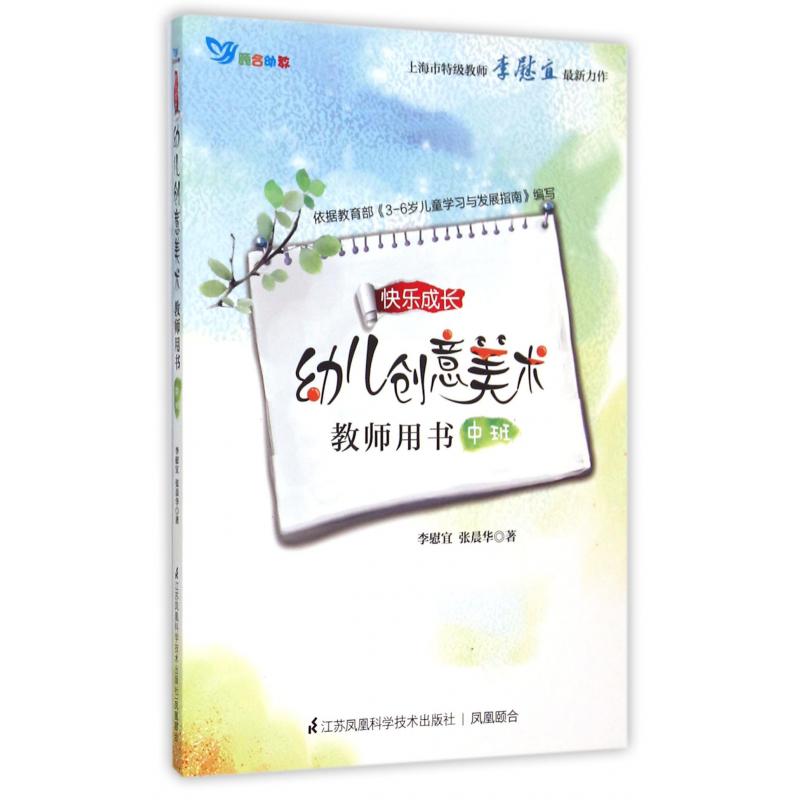 幼儿创意美术（附光盘教师用书中班）/快乐成长