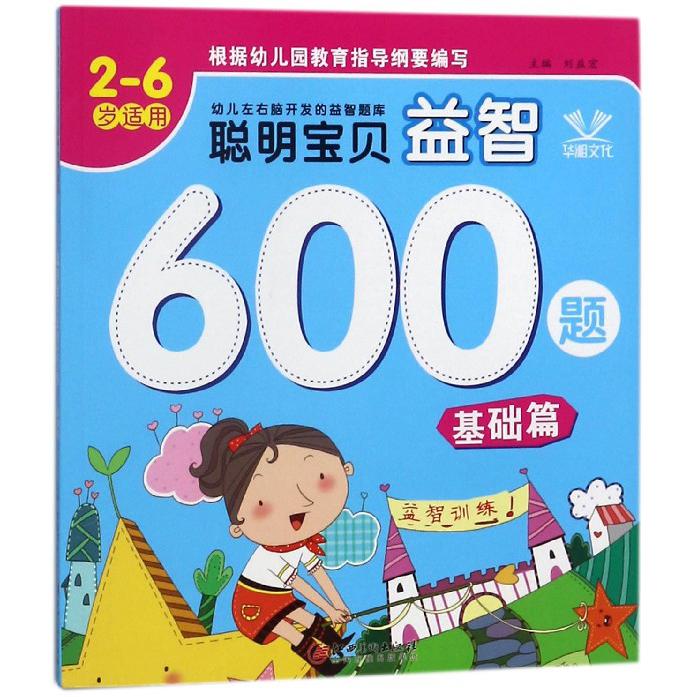 聪明宝贝益智600题（2-6岁适用基础篇）