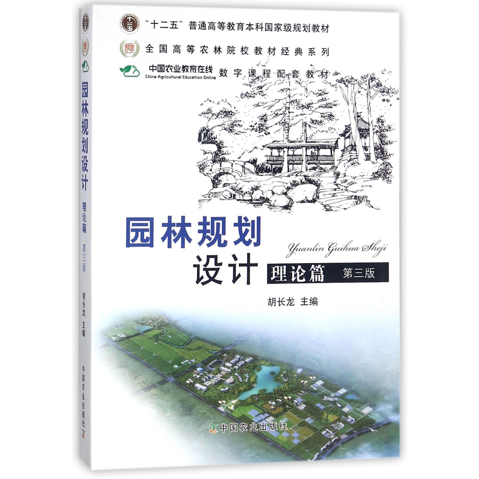 园林规划设计（理论篇第3版）/全国高等农林院校教材经典系列