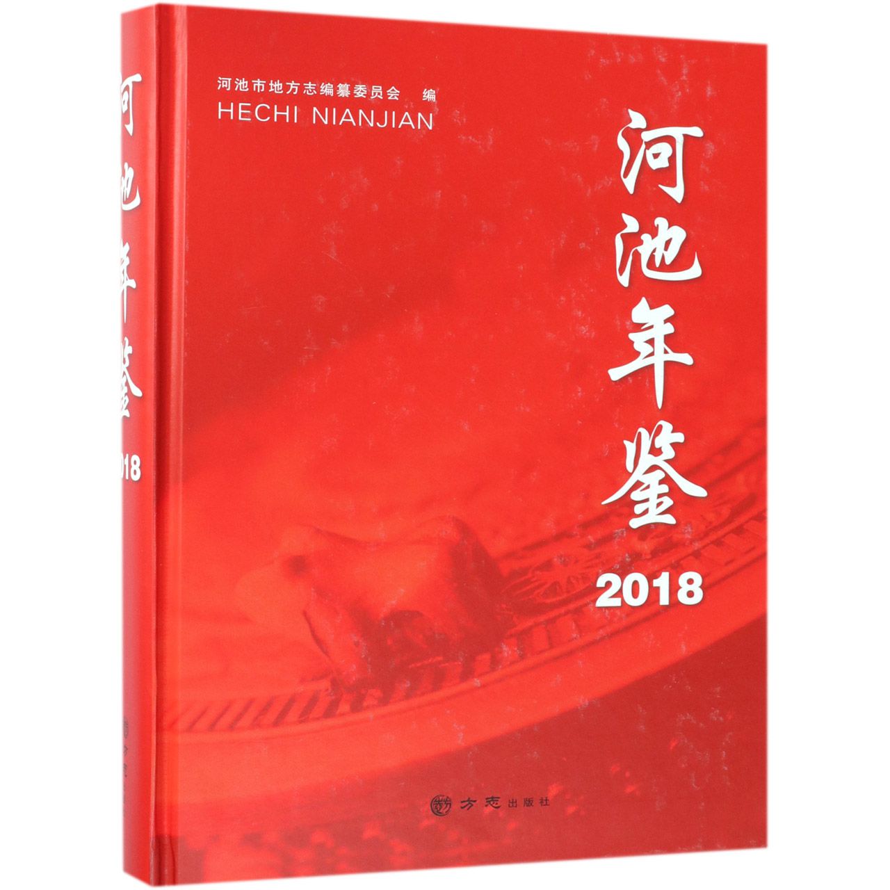 河池年鉴（2018）（精）