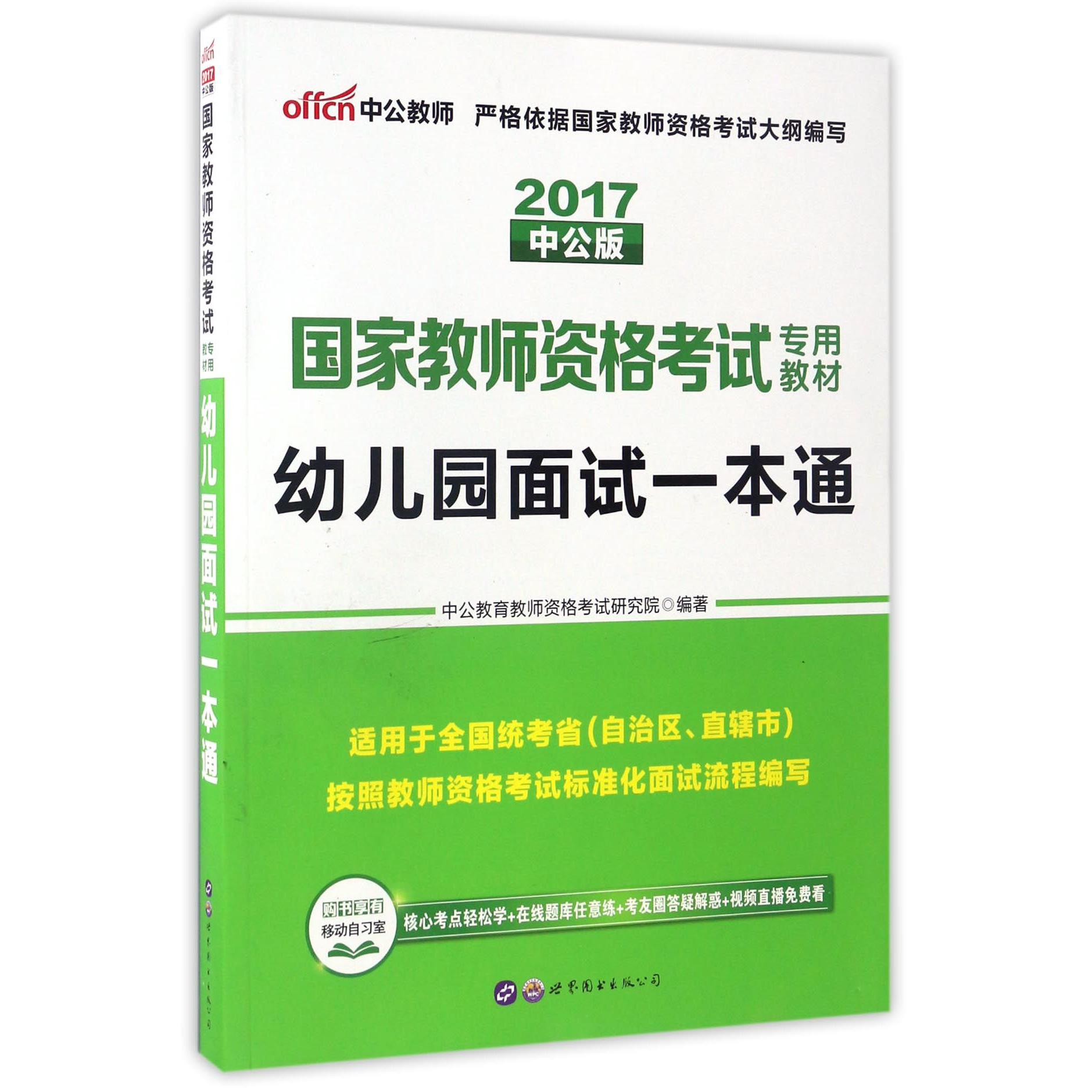 幼儿园面试一本通（适用于全国统考省自治区直辖市2017中公版国家教师资格考试专用教材）