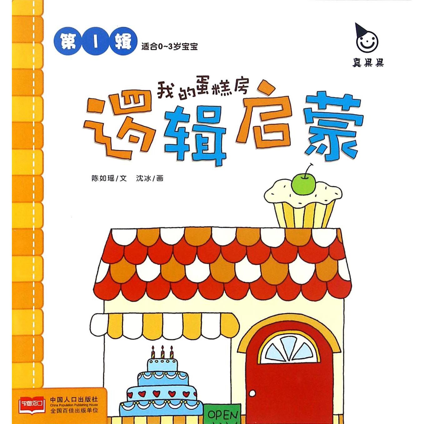 我的蛋糕房（适合0-3岁宝宝）/逻辑启蒙