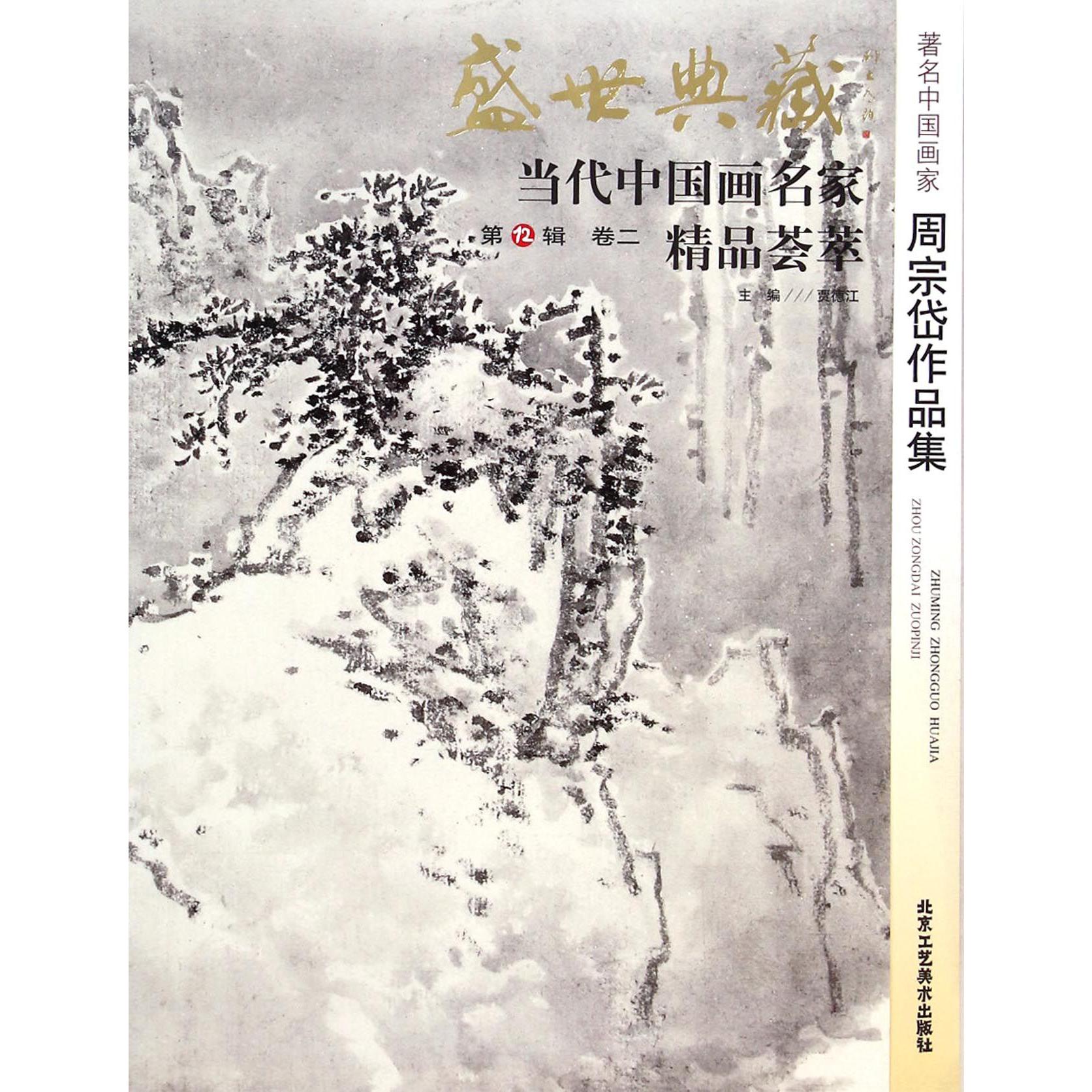 著名中国画家周宗岱作品集/盛世典藏当代中国画名家精品荟萃