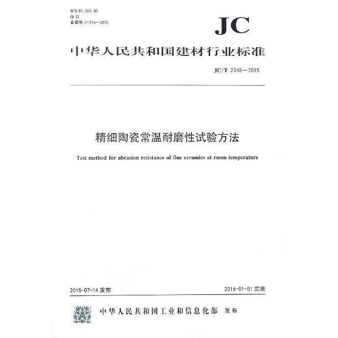 精细陶瓷常温耐磨性试验方法（JCT2345-2015）/中华人民共和国建材行业标准