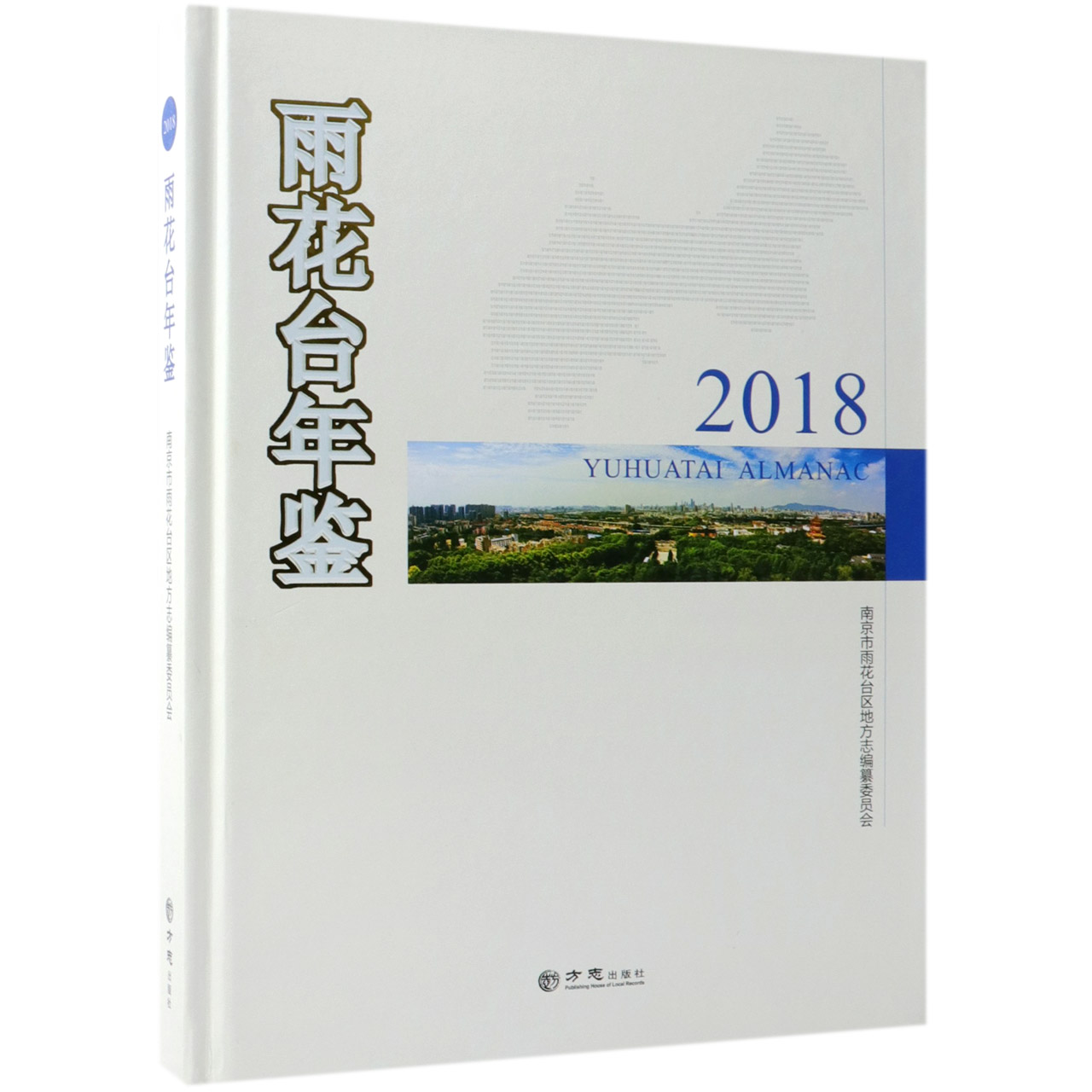 雨花台年鉴（2018）（精）