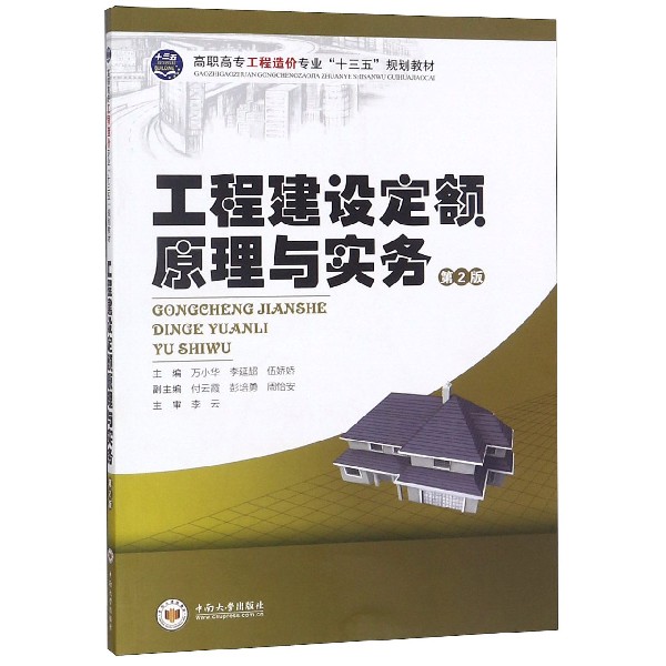 工程建设定额原理与实务（第2版高职高专工程造价专业十三五规划教材）