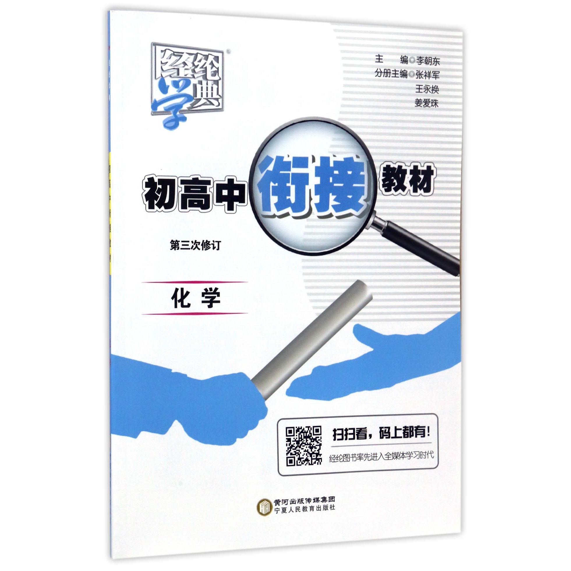 化学（第3次修订）/初高中衔接教材