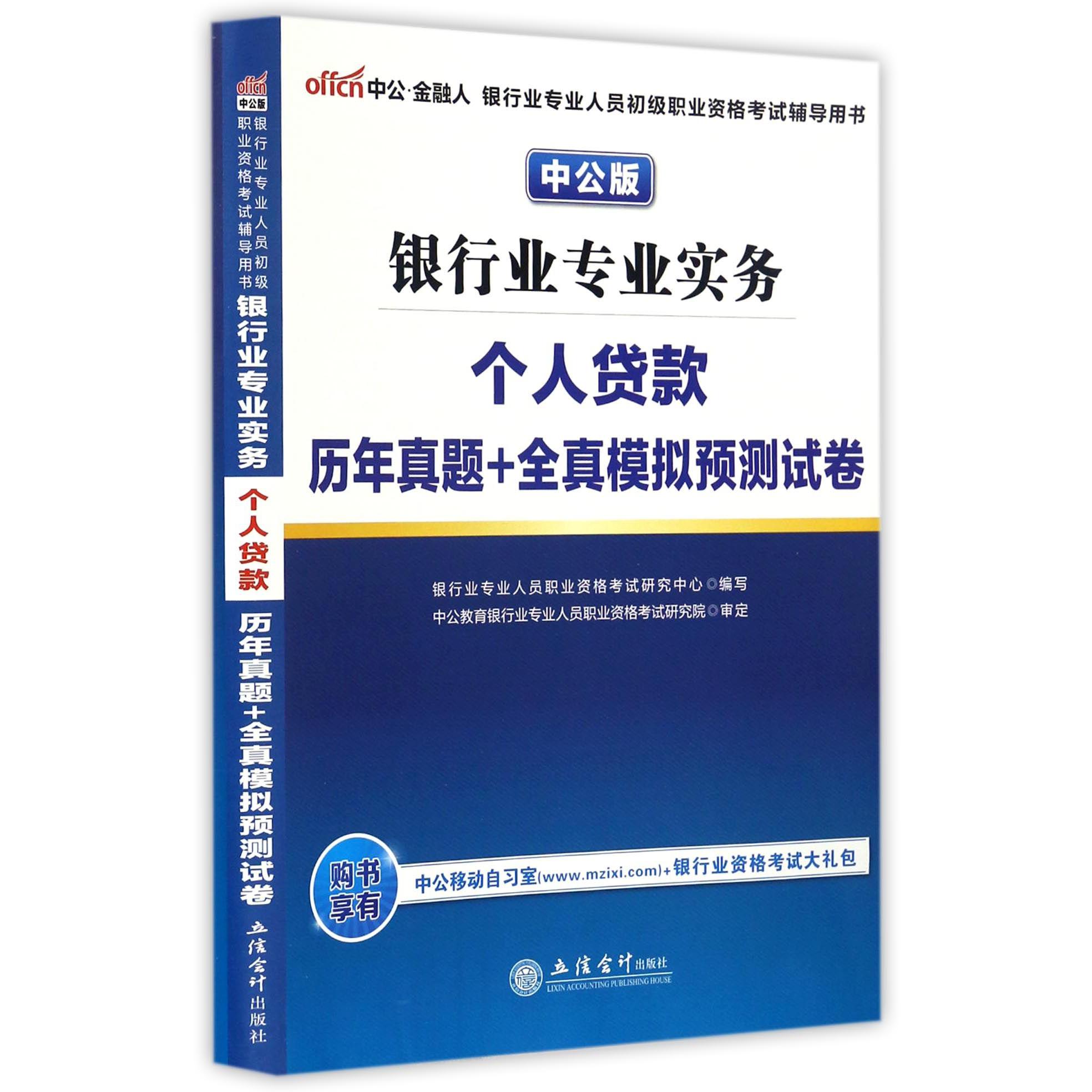 银行业专业实务个人贷款历年真题+全真模拟预测试卷（中公版银行业专业人员初级职业资格考试辅导用书）