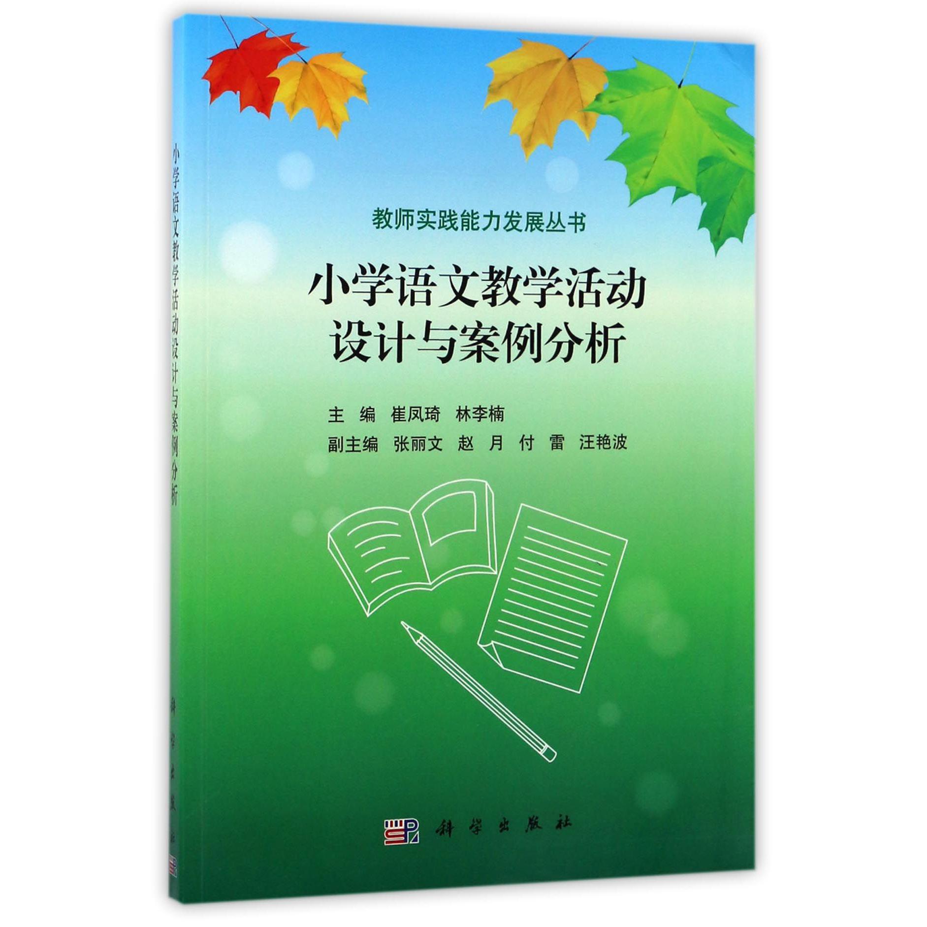 小学语文教学活动设计与案例分析/教师实践能力发展丛书