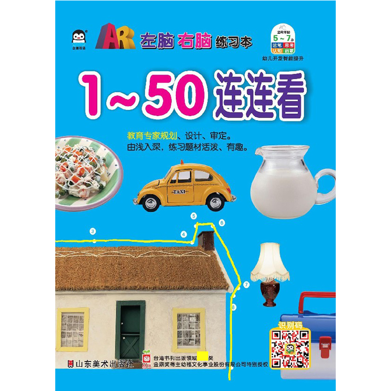 1-50连连看/左脑右脑练习本