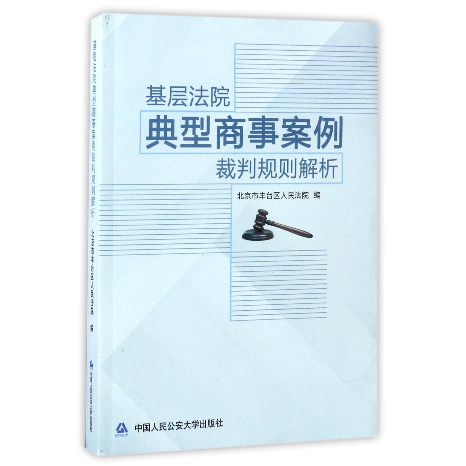 基层法院典型商事案例裁判规则解析