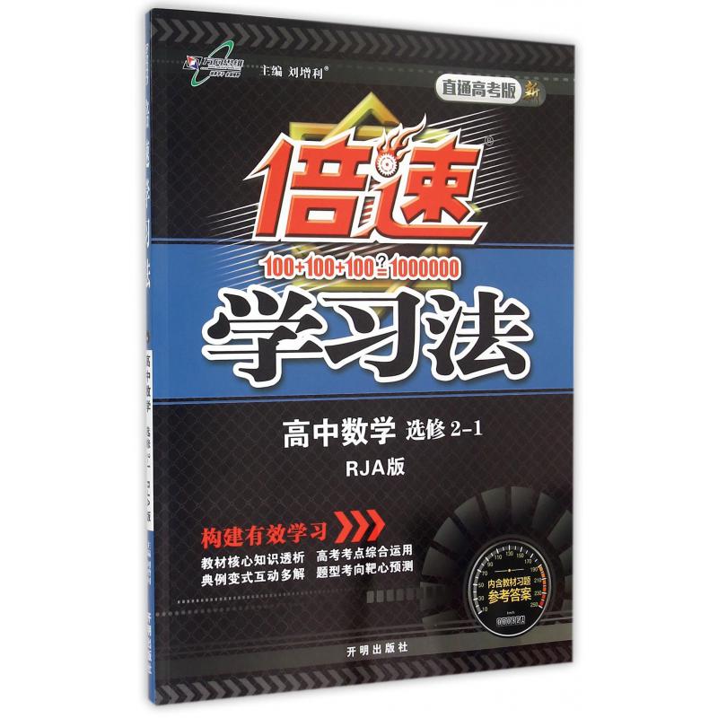 高中数学（选修2-1RJA版直通高考版）/倍速学习法