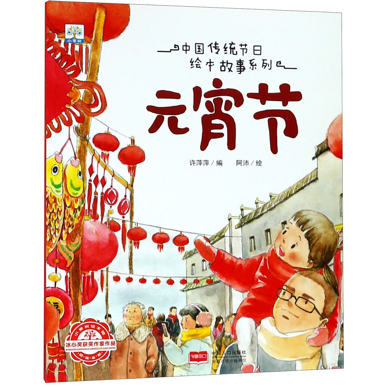 元宵节/中国传统节日绘本故事系列