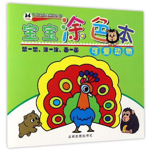 宝宝涂色本（可爱动物）