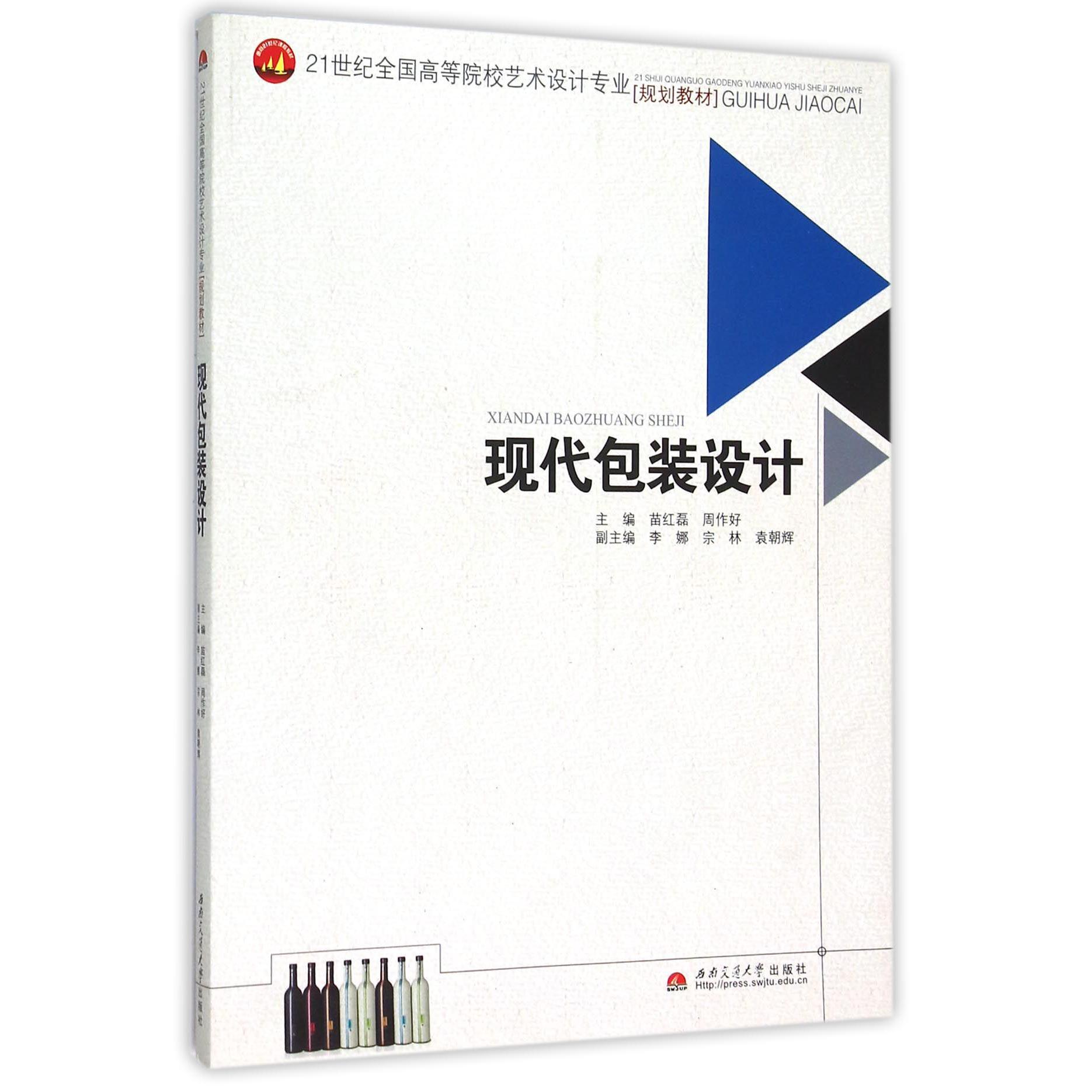现代包装设计（21世纪全国高等院校艺术设计专业规划教材）