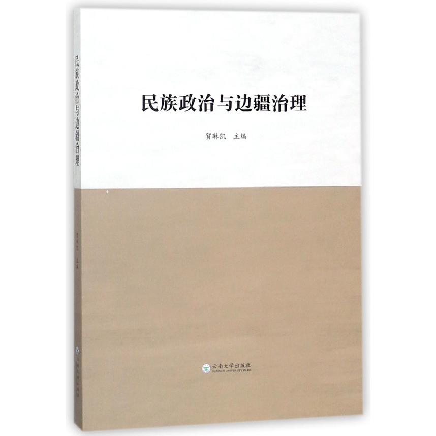 民族政治与边疆治理